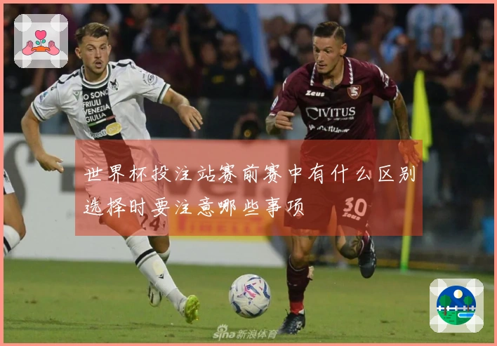 世界杯投注站赛前赛中有什么区别选择时要注意哪些事项
