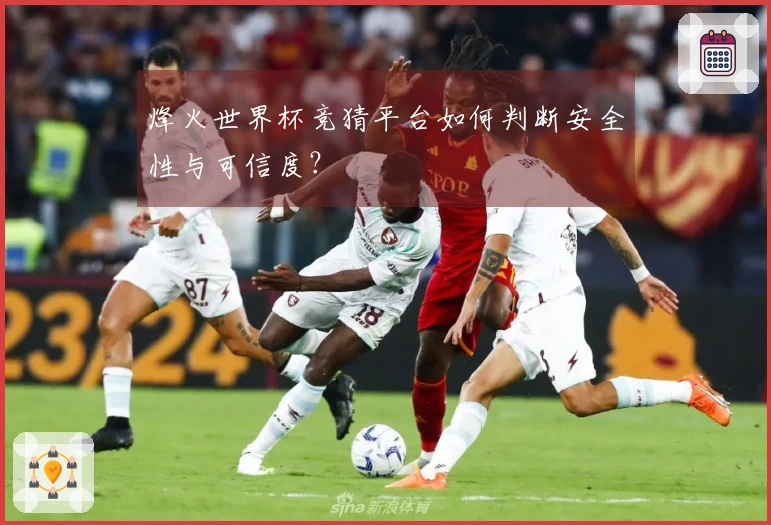 烽火世界杯竞猜平台如何判断安全性与可信度？